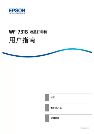 EPSON爱普生WF-7318 用户指南